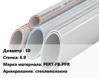 Труба полипропиленовая 50 s=6.9 PERT-FB-PPR стекловолокно